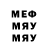 Меф мяу мяу jumafallout